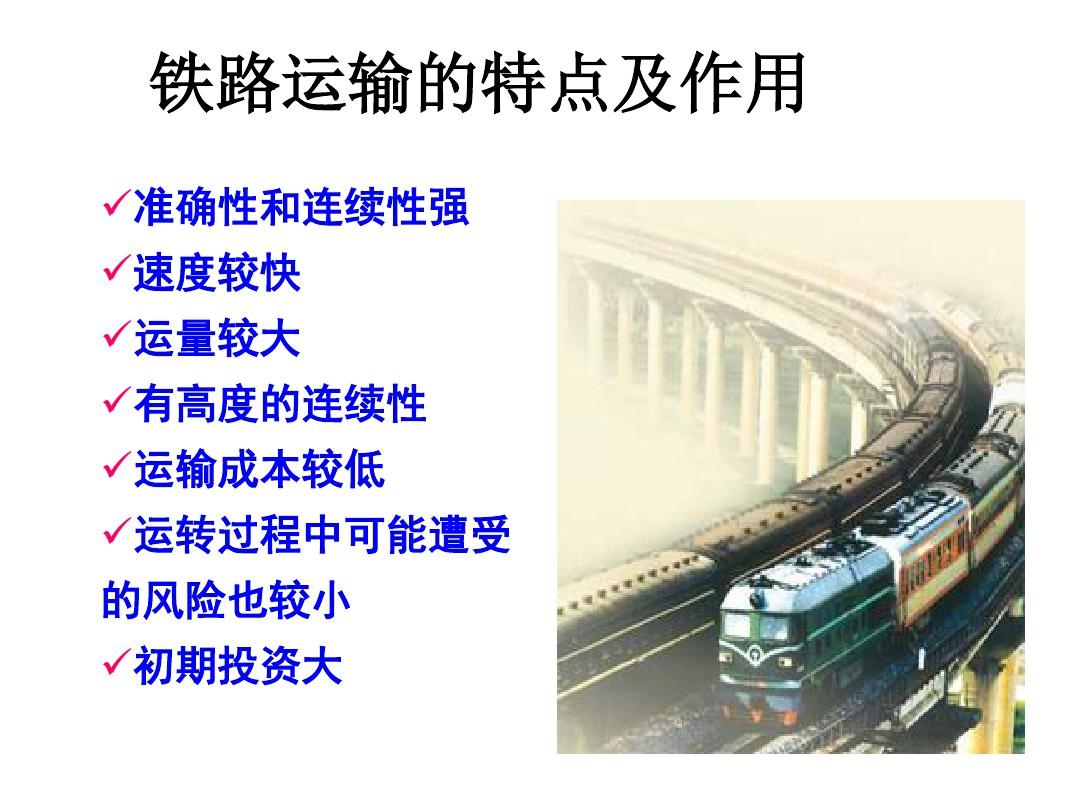 第六章国际铁路货物运输分析