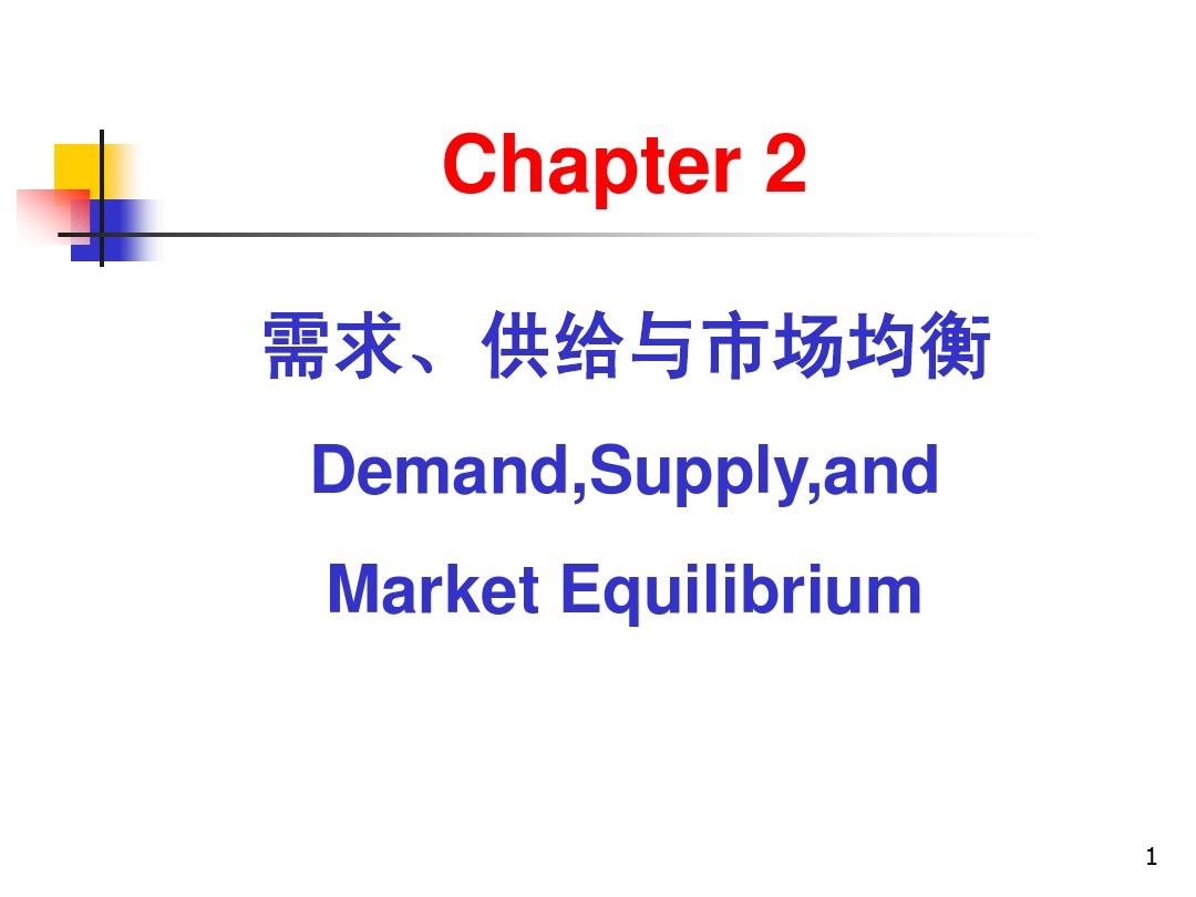 管理经济学第二章02——需求、供给与市场均衡
