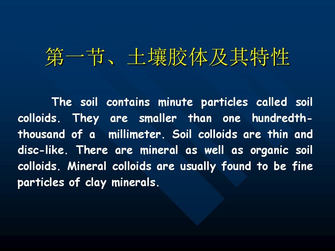 土壤胶体和土壤吸收特性.