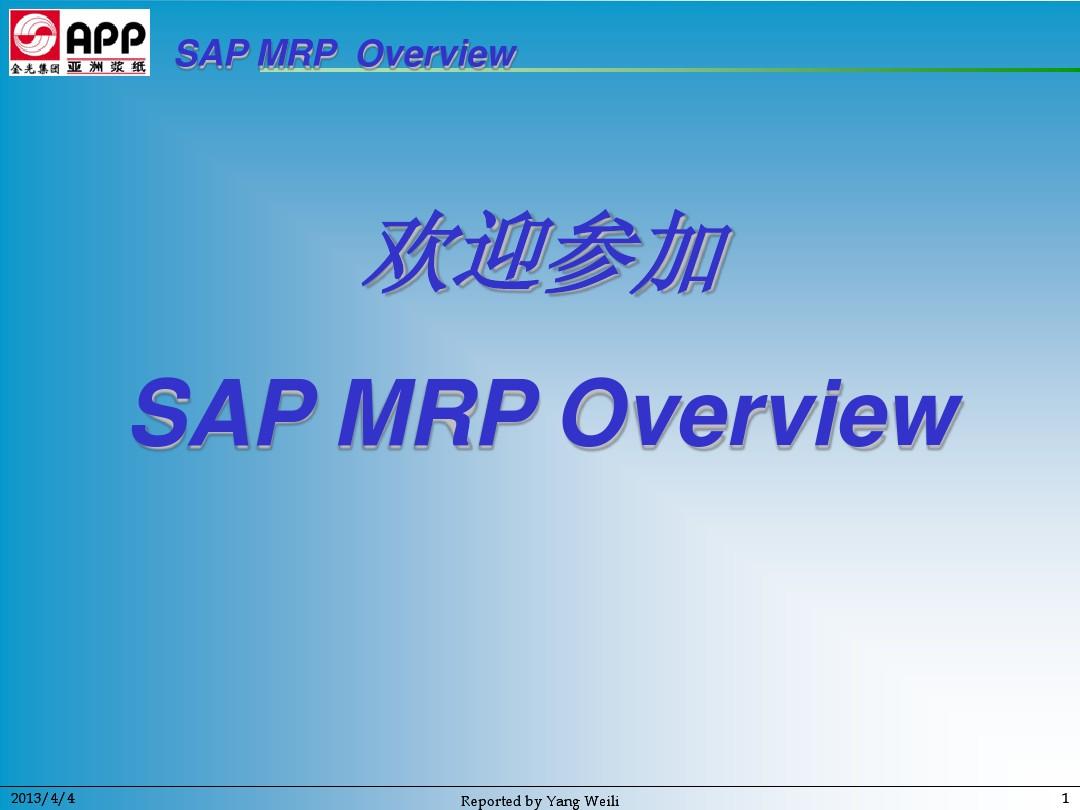 MRP 培训教材(三)