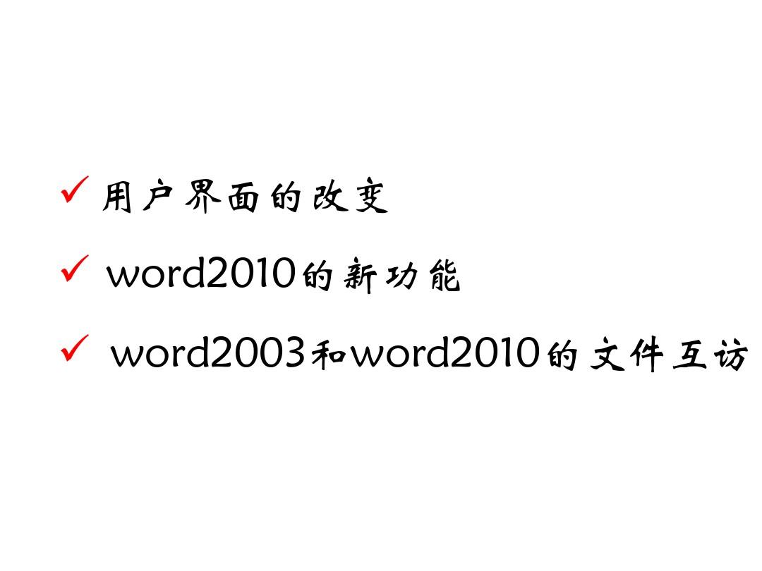 OfficeWord2003与2010的区别