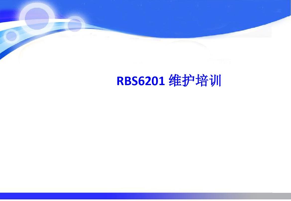爱立信RBS6000系列基站维护)