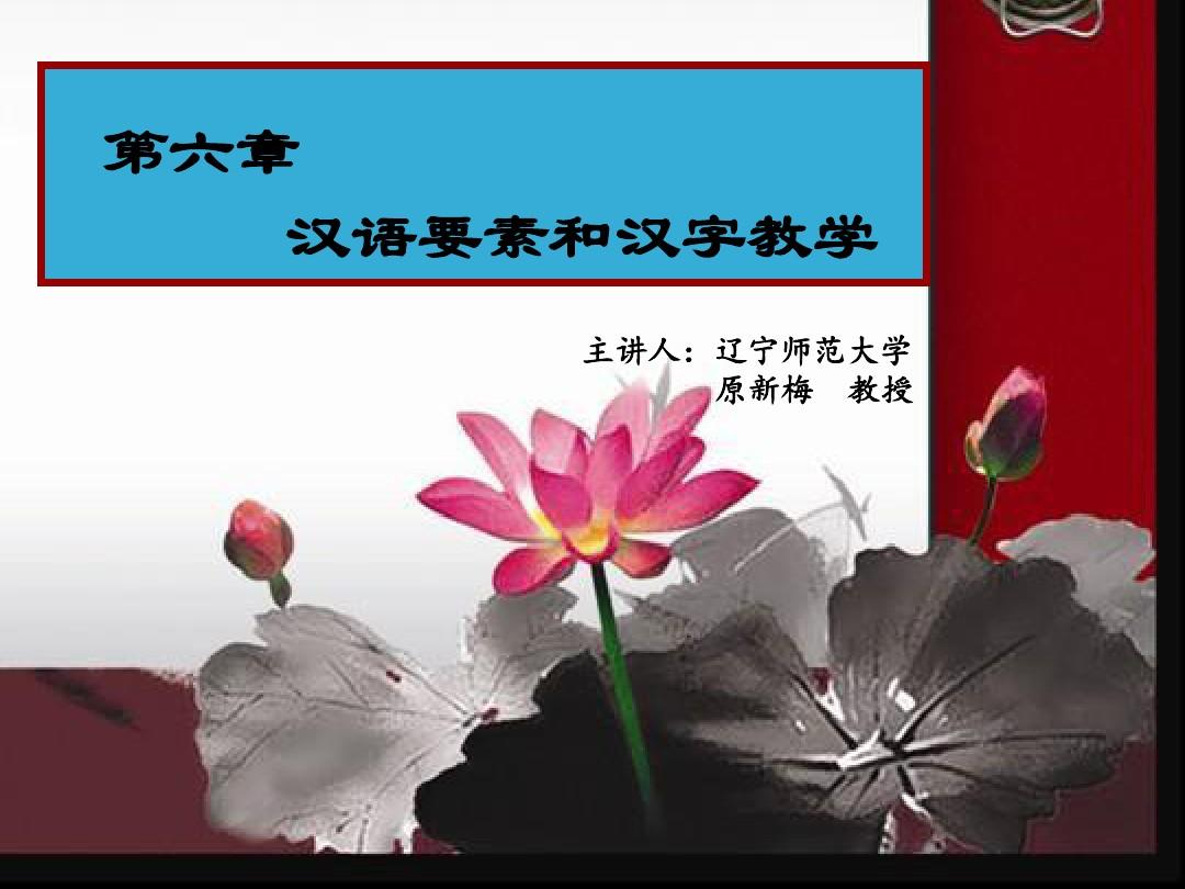 汉语要素和汉字教学-对外汉语教学法和教学技巧