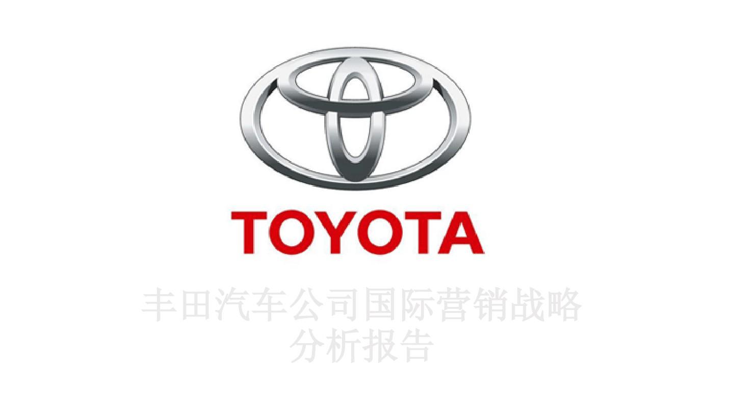 丰田汽车公司国际营销战略分析报告