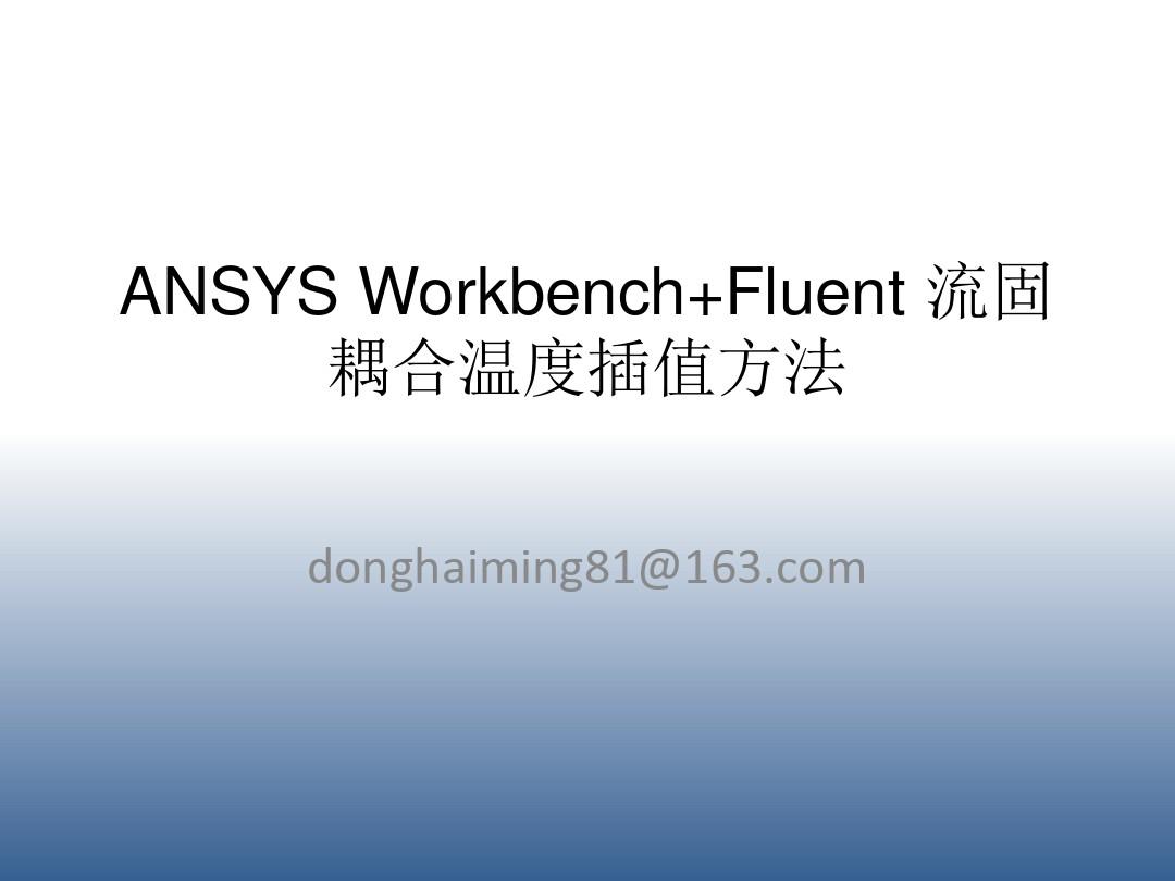 ANSYS-Workbench-Fluent流固耦合传热及热结构分析