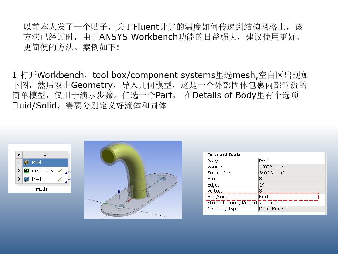 ANSYS-Workbench-Fluent流固耦合传热及热结构分析