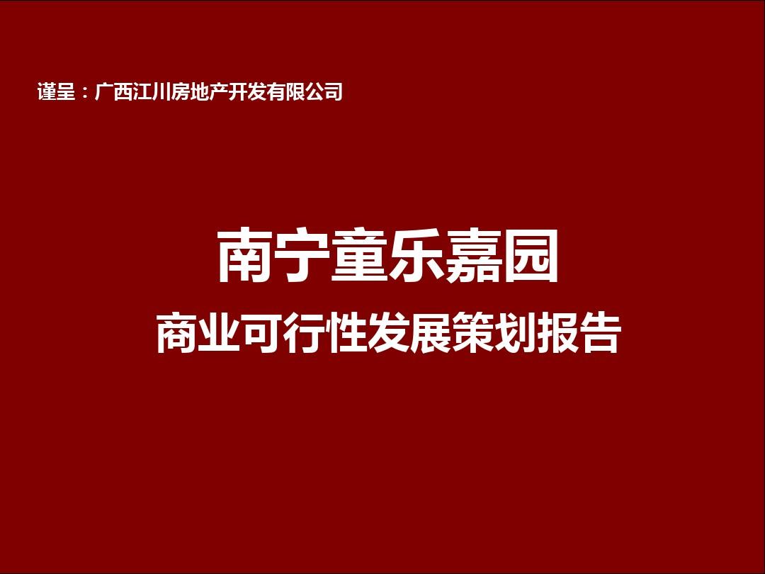 2012年广西南宁童乐嘉园商业项目可行性发展策划报告_102p_前期策划