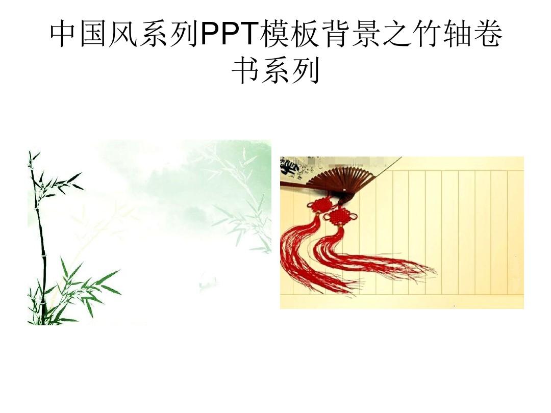 中国风系列PPT模板背景之竹轴卷书系列