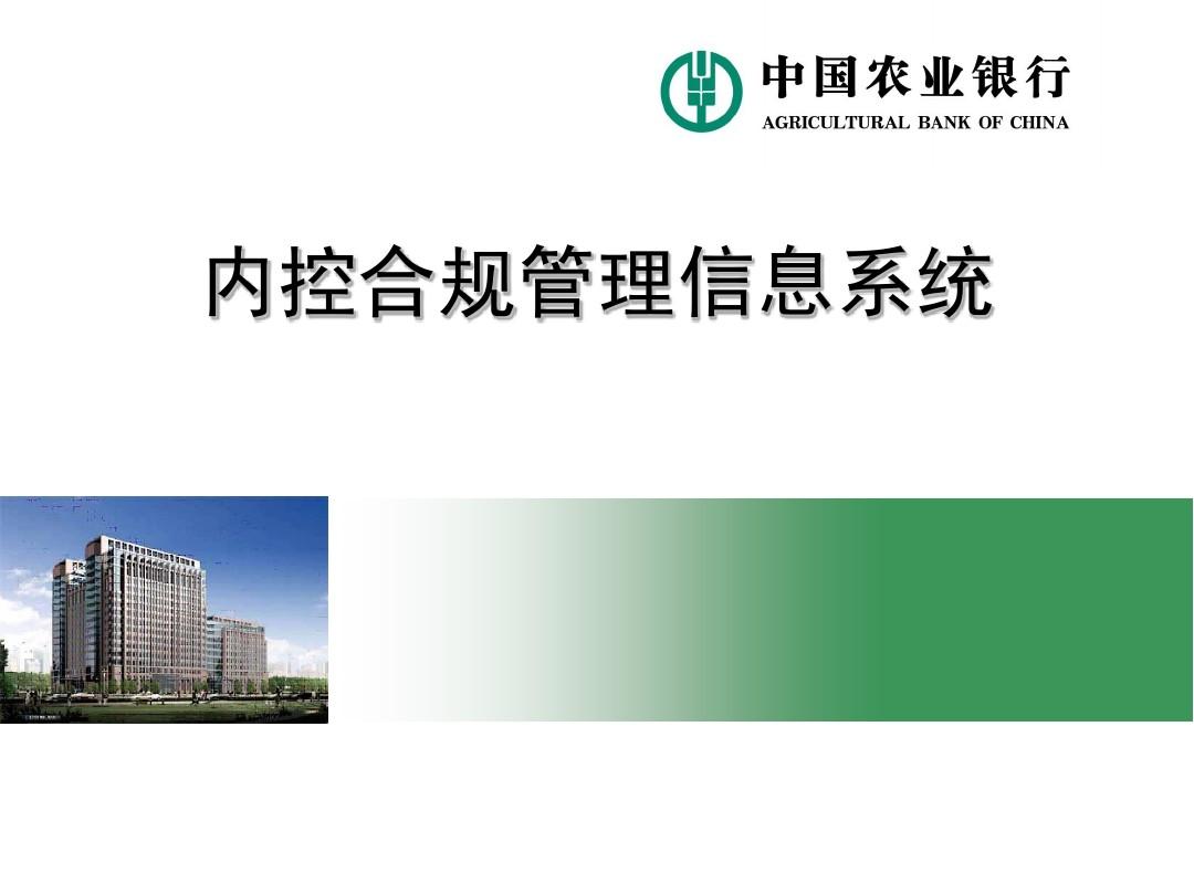 中国农业银行-内控合规管理信息系统