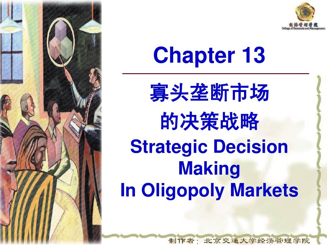 刘延平-管理经济学-Chapter13