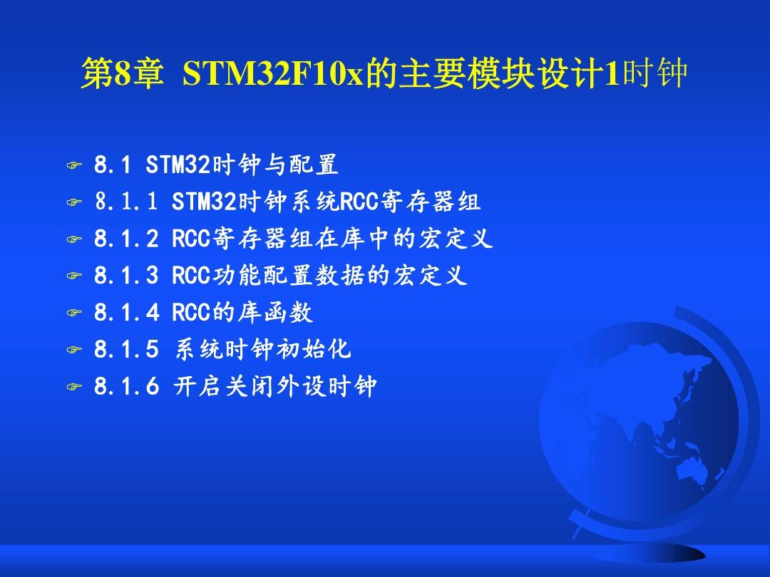 第8章 STM32F10x的主要模块设计1时钟剖析