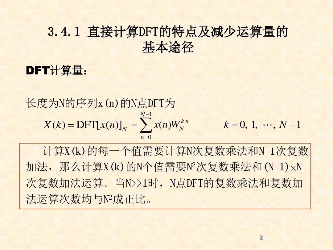 第三章 离散傅里叶变换(DFT)及其快速算法(FFT)2