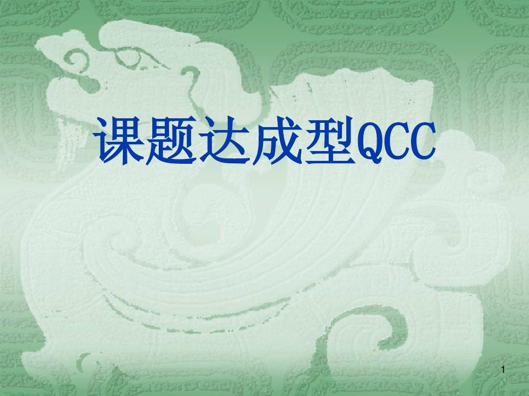 课题达成qcc(教材)