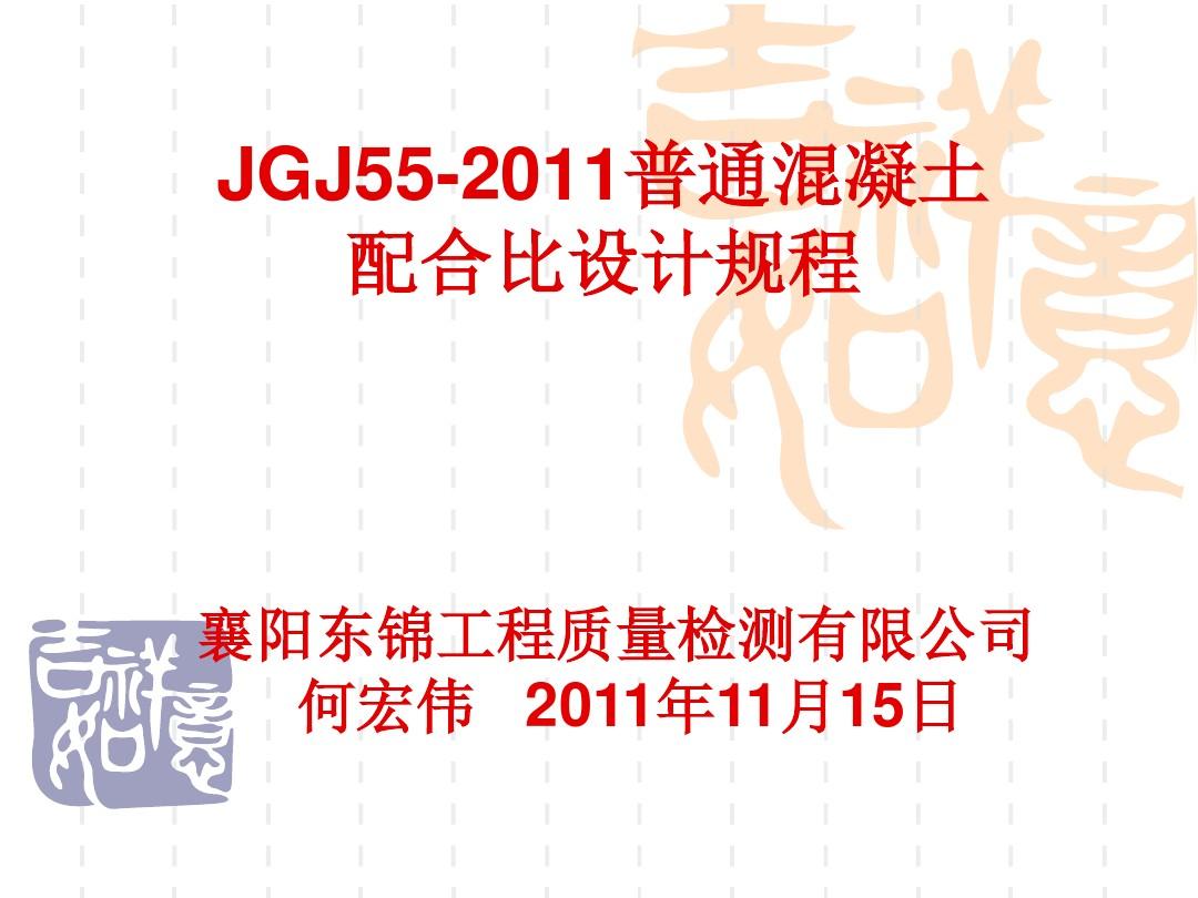 JGJ55-2011_普通混凝土配合比设计规程(内部培训课件)_PPT