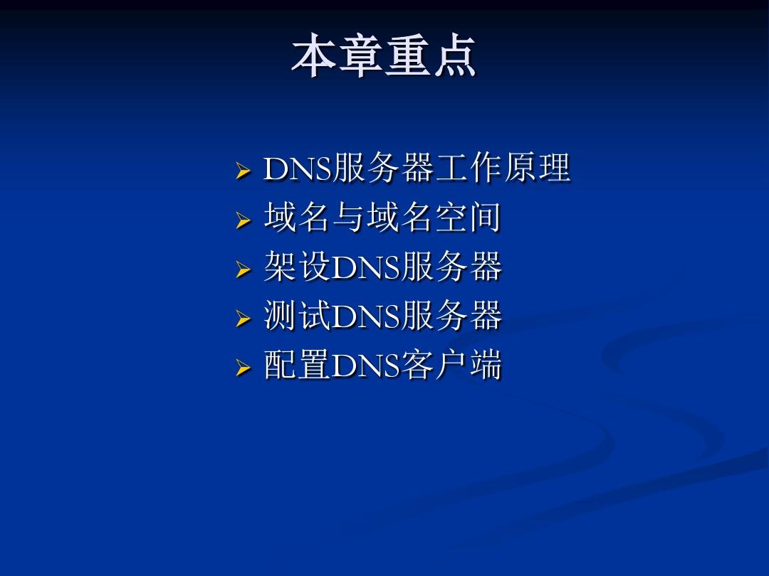 《Windows_Server_2019网络配置与管理》配置与管理DNS服务器-PPT精选文档
