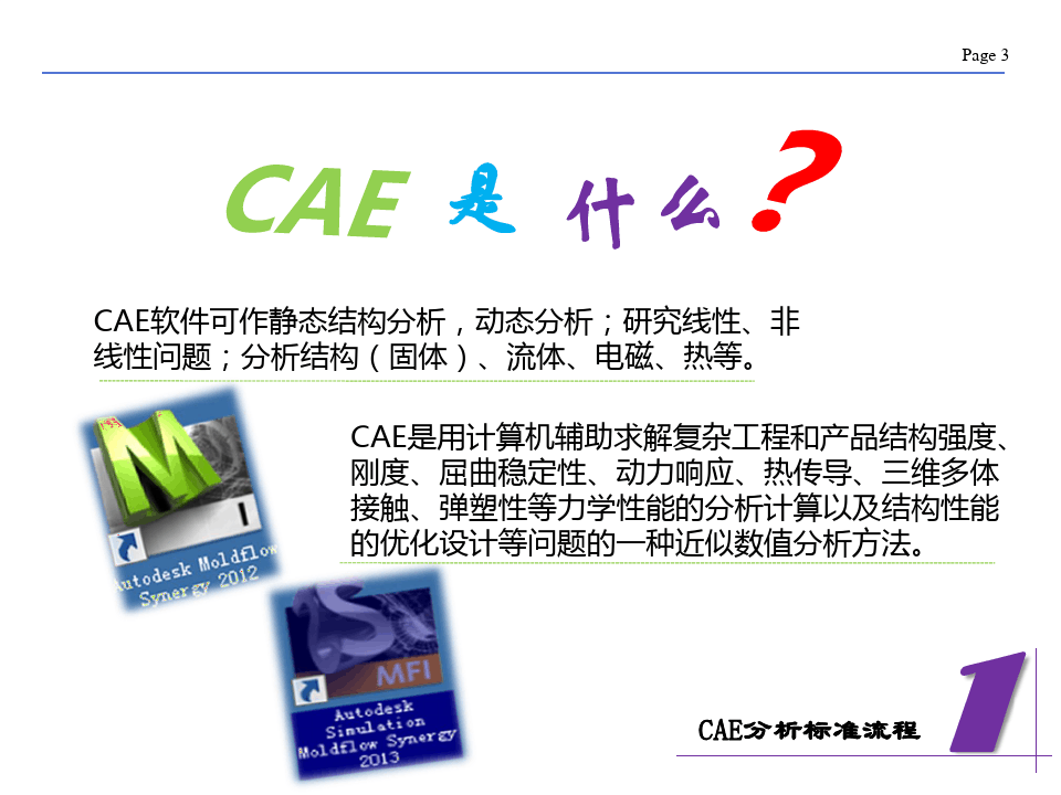 CAE分析解读与提升