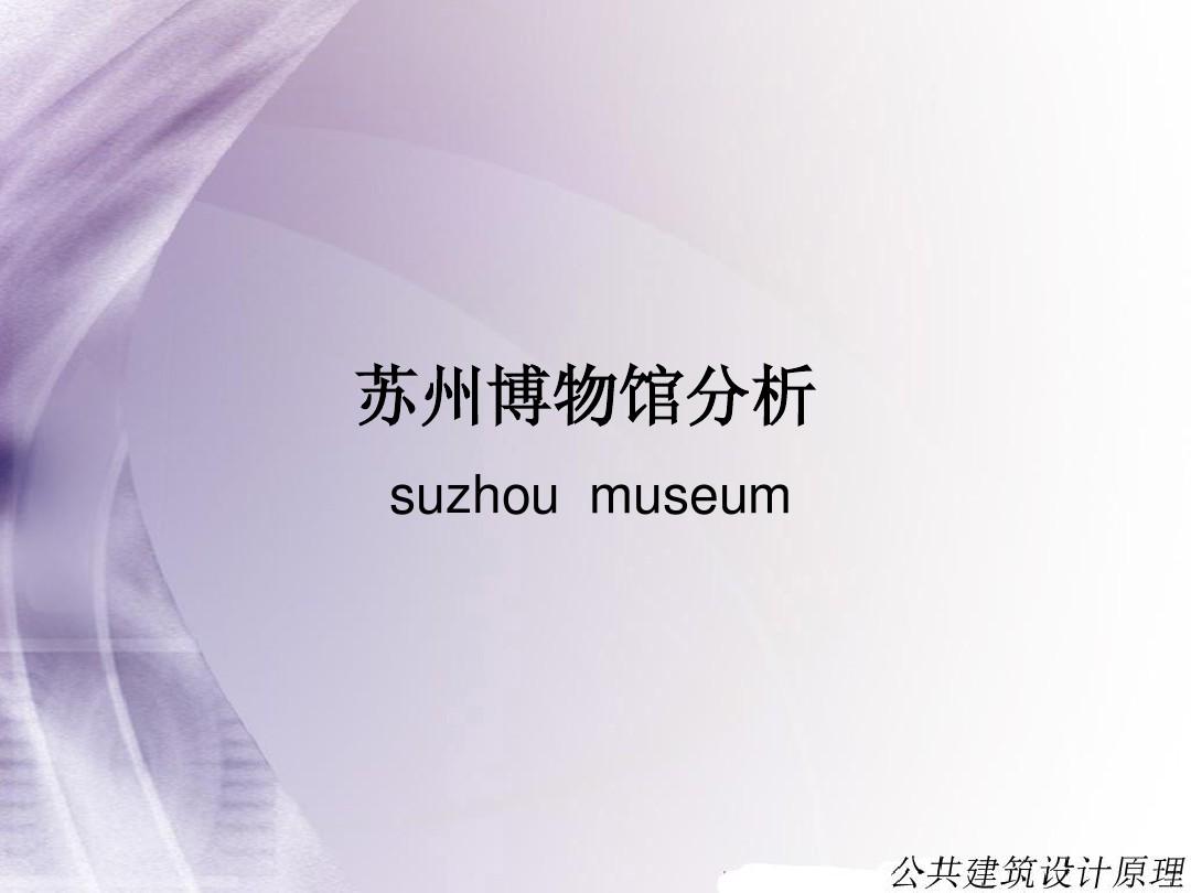 苏州博物馆分析
