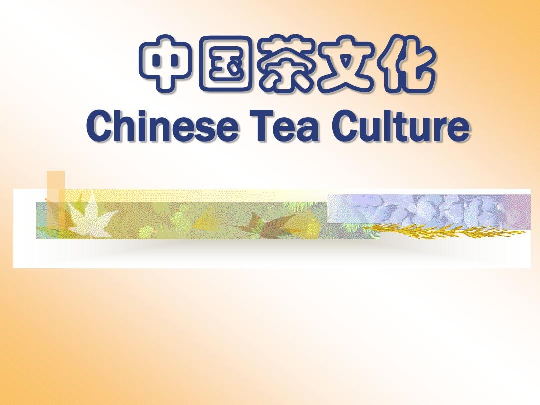 中国茶文化课件 完整版