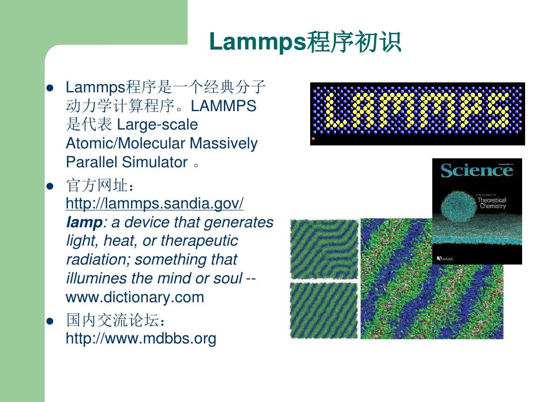 Lammps软件的学习和应用讲解