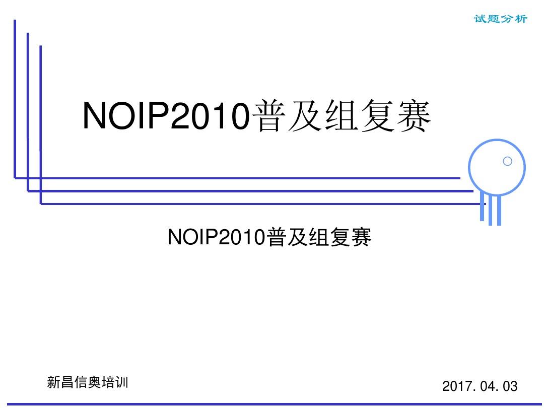 NOIP2010普及组复赛试题分析