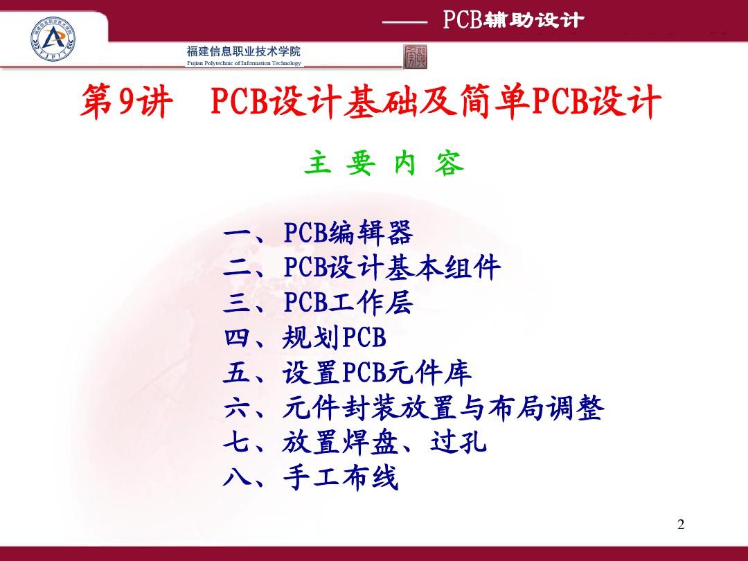 第9讲 PCB设计基础及单面板设计