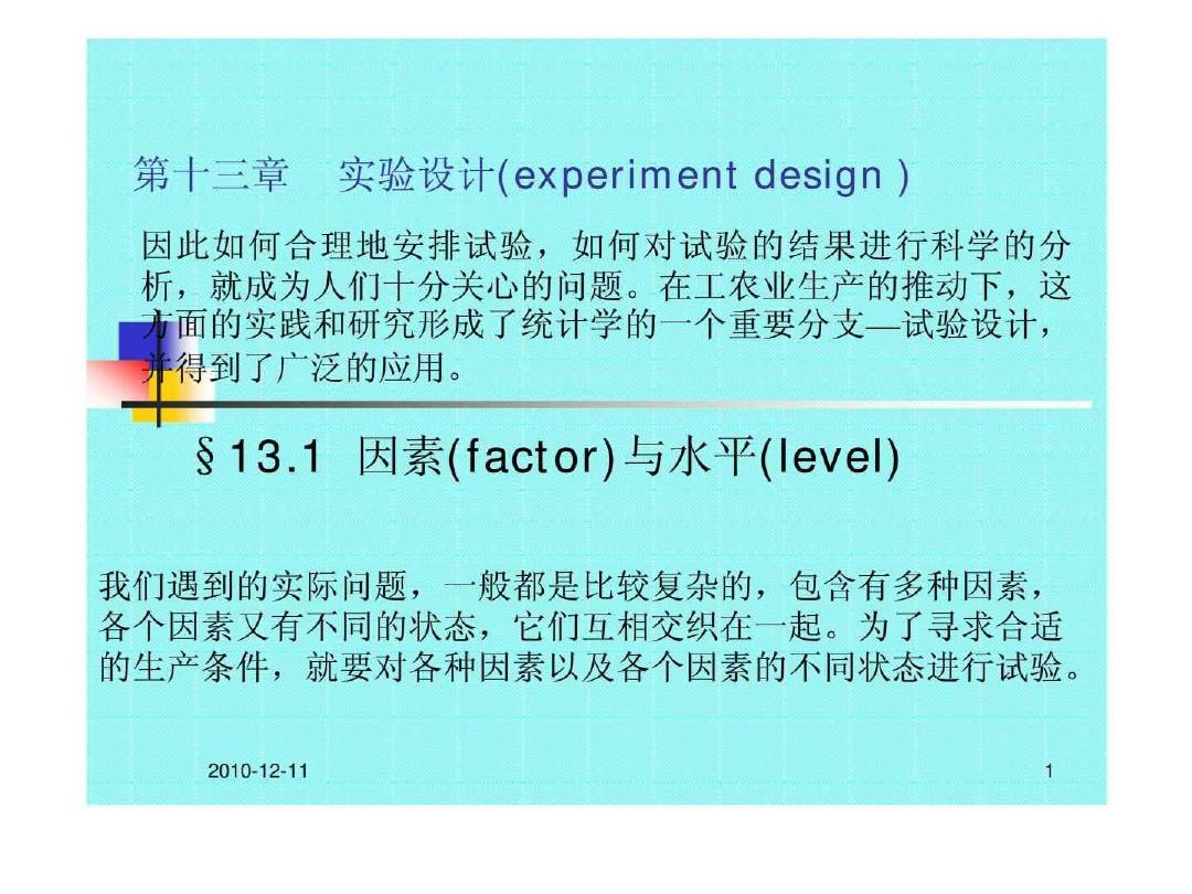 第十三章 实验设计(experiment design )