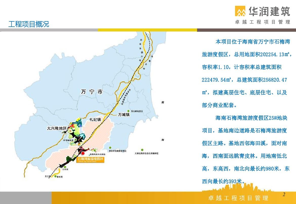 海南石梅湾25#地块项目管理实施规划