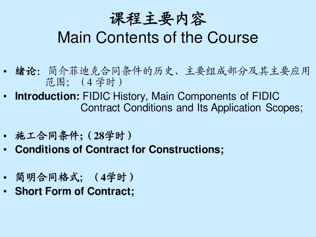 菲迪克(FIDIC)合同条件