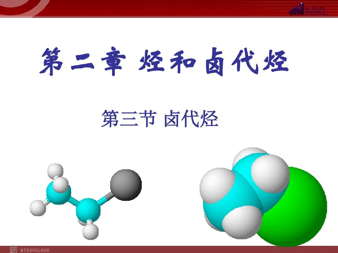化学选修5  2-3 卤代烃