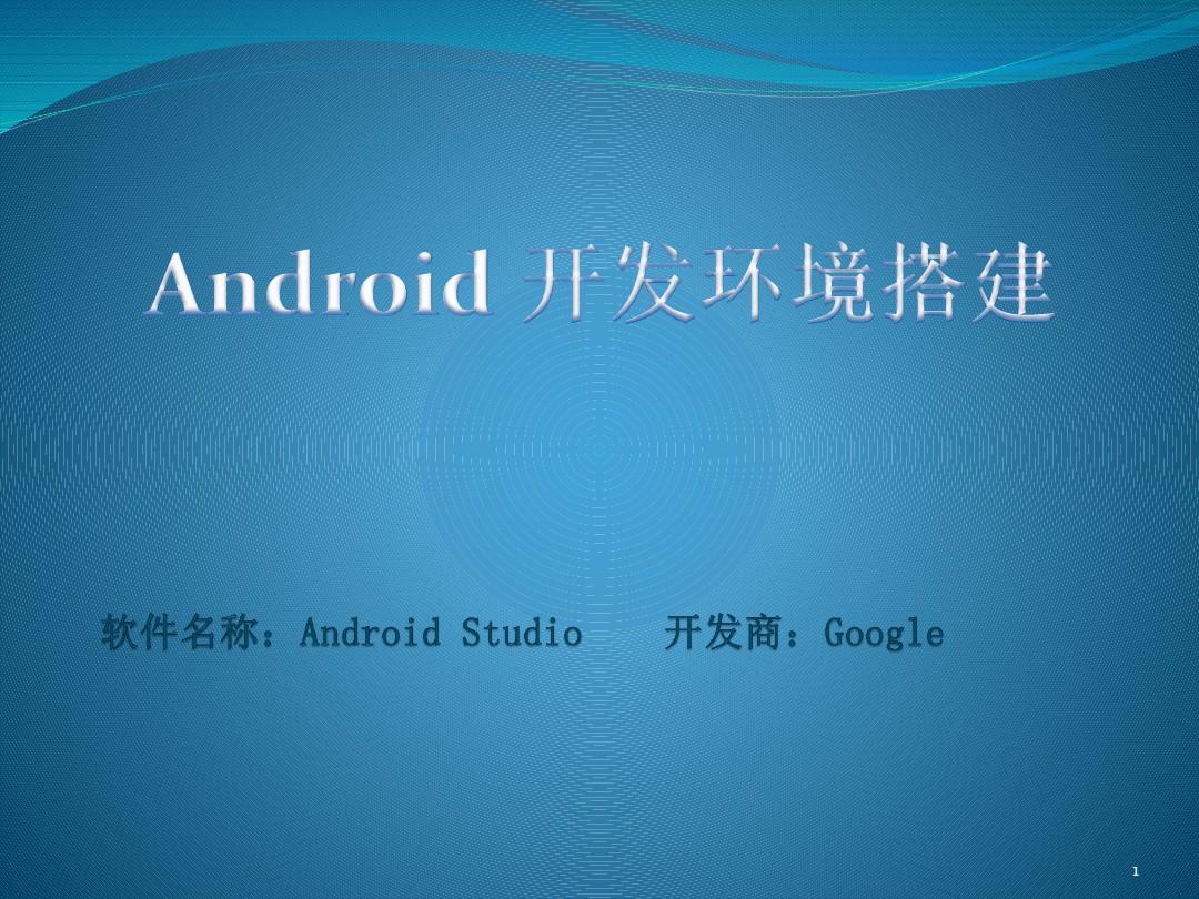 Android Studio开发环境搭建PPT学习课件