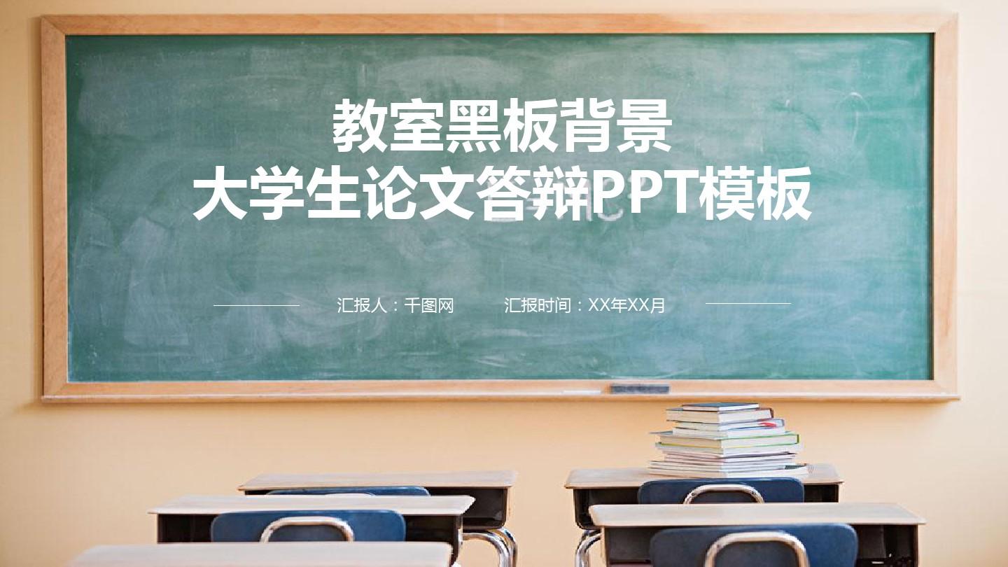 【精选】教室黑板背景大学生论文答辩PPT背景ppt通用模板