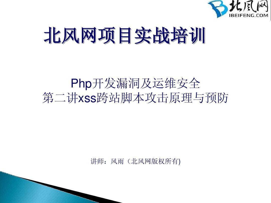PHP框架开发实战 第2讲 xss跨站脚本攻击原理与预防