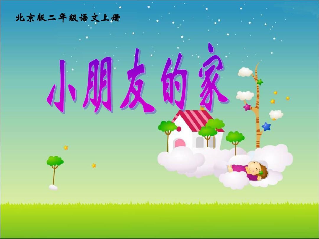 (北京版)二年级语文上册课件 小朋友的家 1