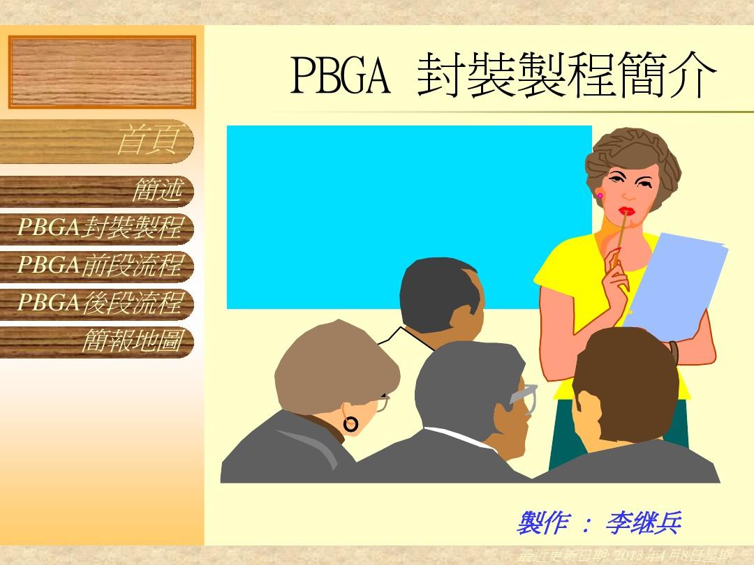 PBGA 封装制程简介