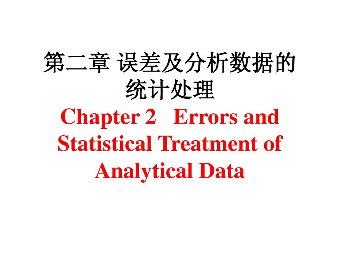 分析化学-第二章误差及分析数据的统计处理1