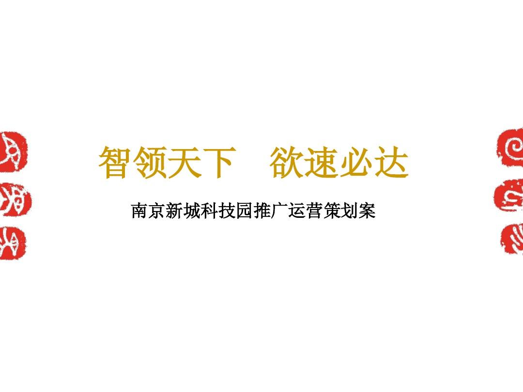 南京新城科技园企业孵化器策划方案
