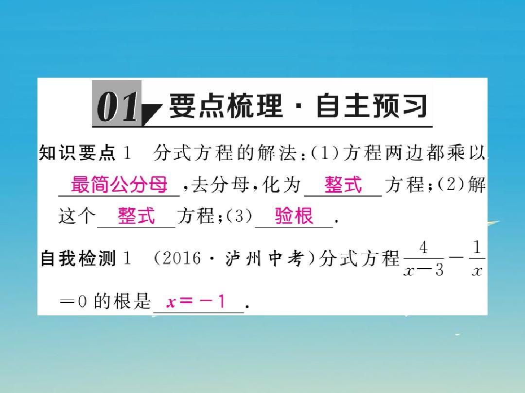 学练优贵州专版2017春八年级数学下册5.4第2课时分式方程的解法课件