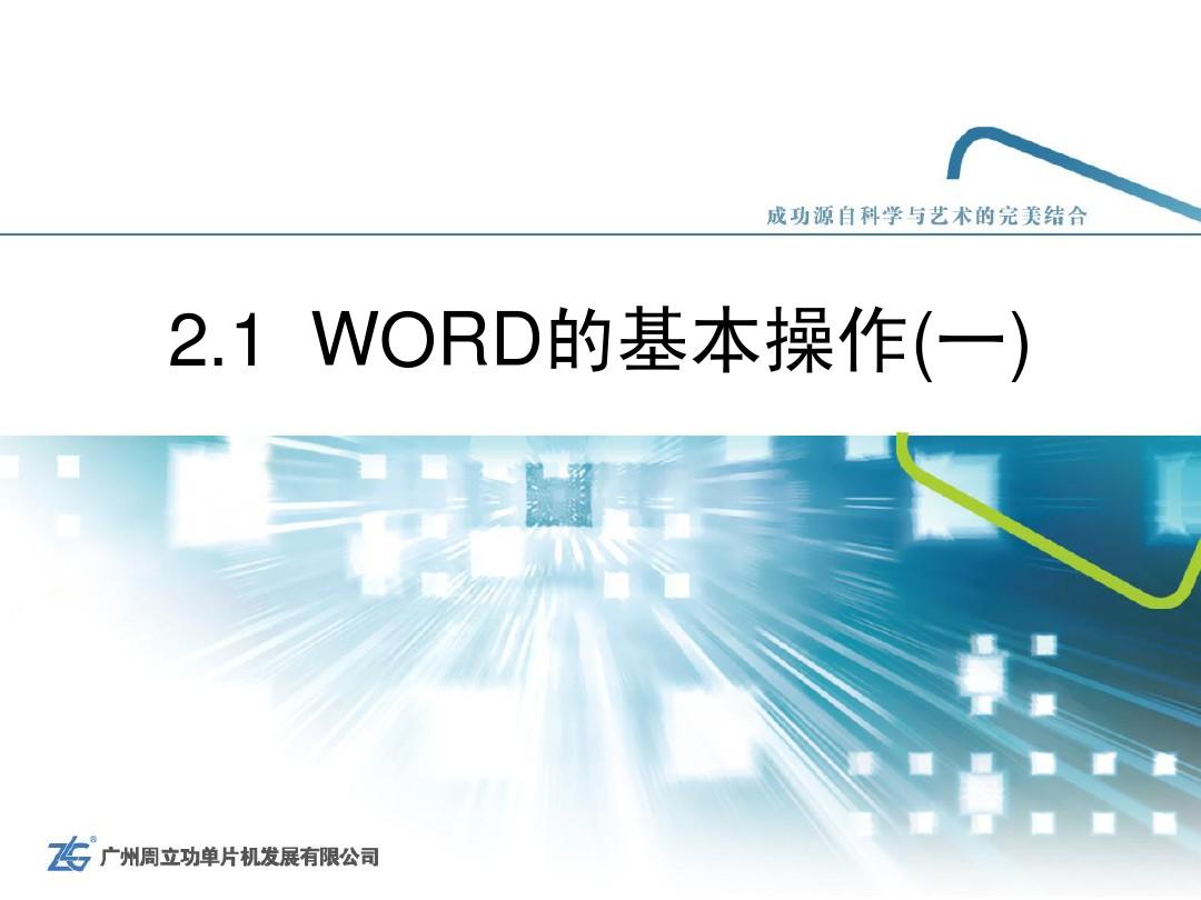 新编计算机基础教程—周立功 2.1 WORD的基本操作1