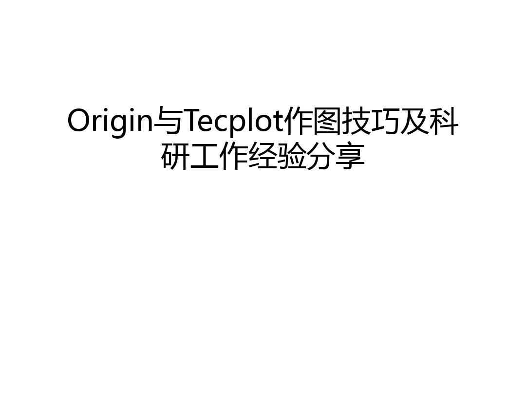 Origin与Tecplot作图技巧及科研工作经验分享备课讲稿