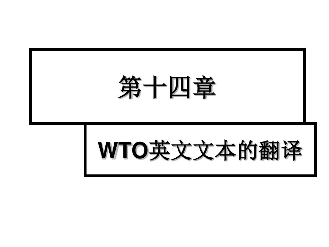 大学实用翻译教程(英汉双向 )第十四章 WTO英文文本的翻译