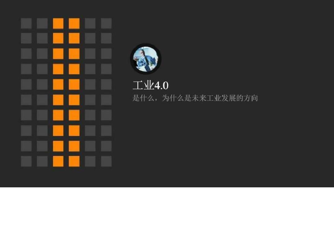 互联网  中国工业4.0 中国制造2025在工业自动化中的应....ppt29页PPT