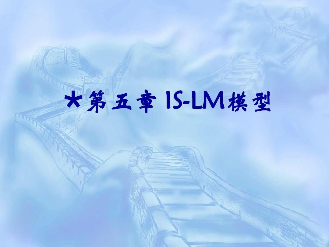 宏观经济学IS-LM模型(精)
