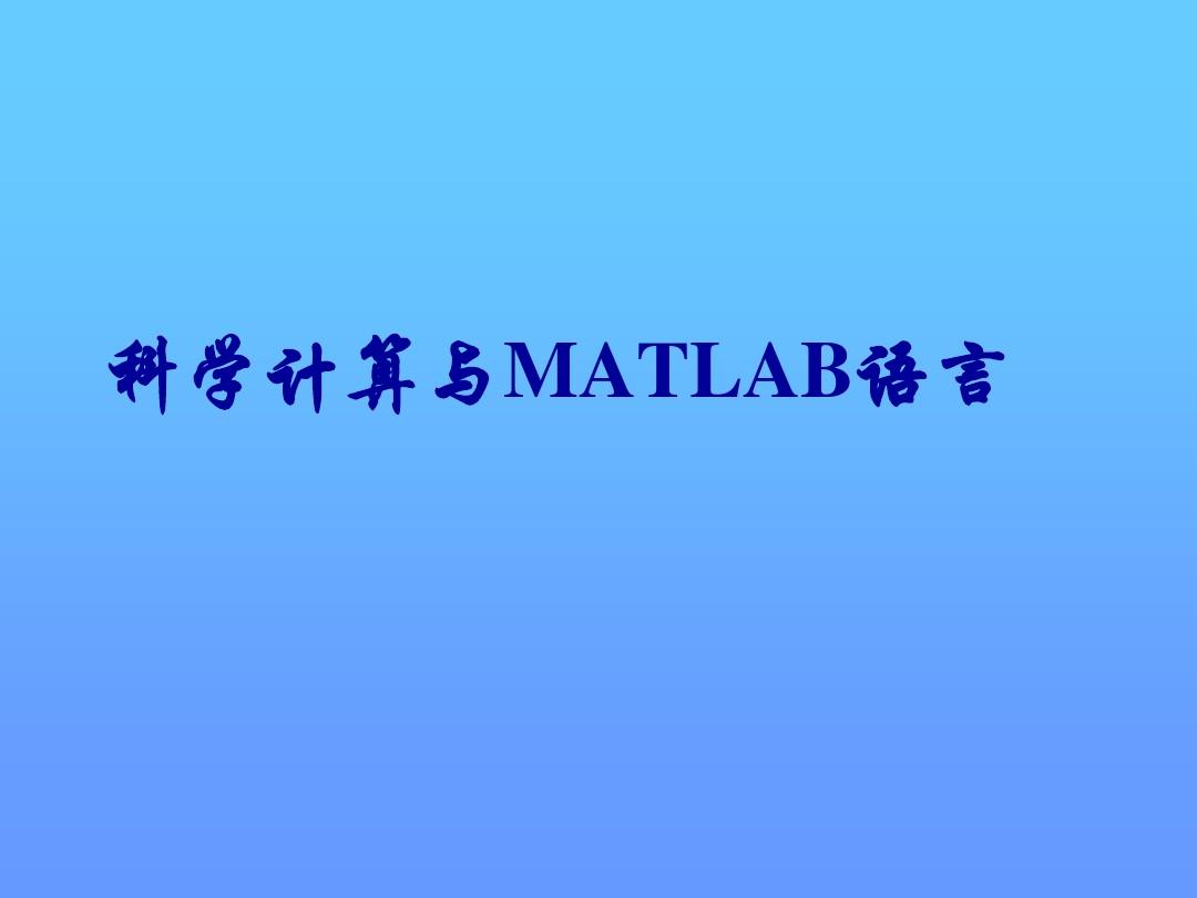 科学计算与MATLAB语言学习教材PPT课件