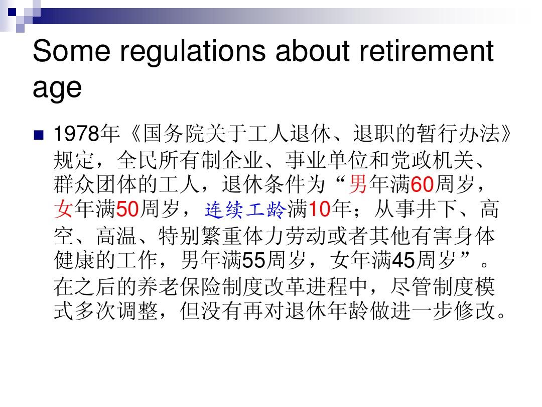 delay retirement age(延迟退休年龄)