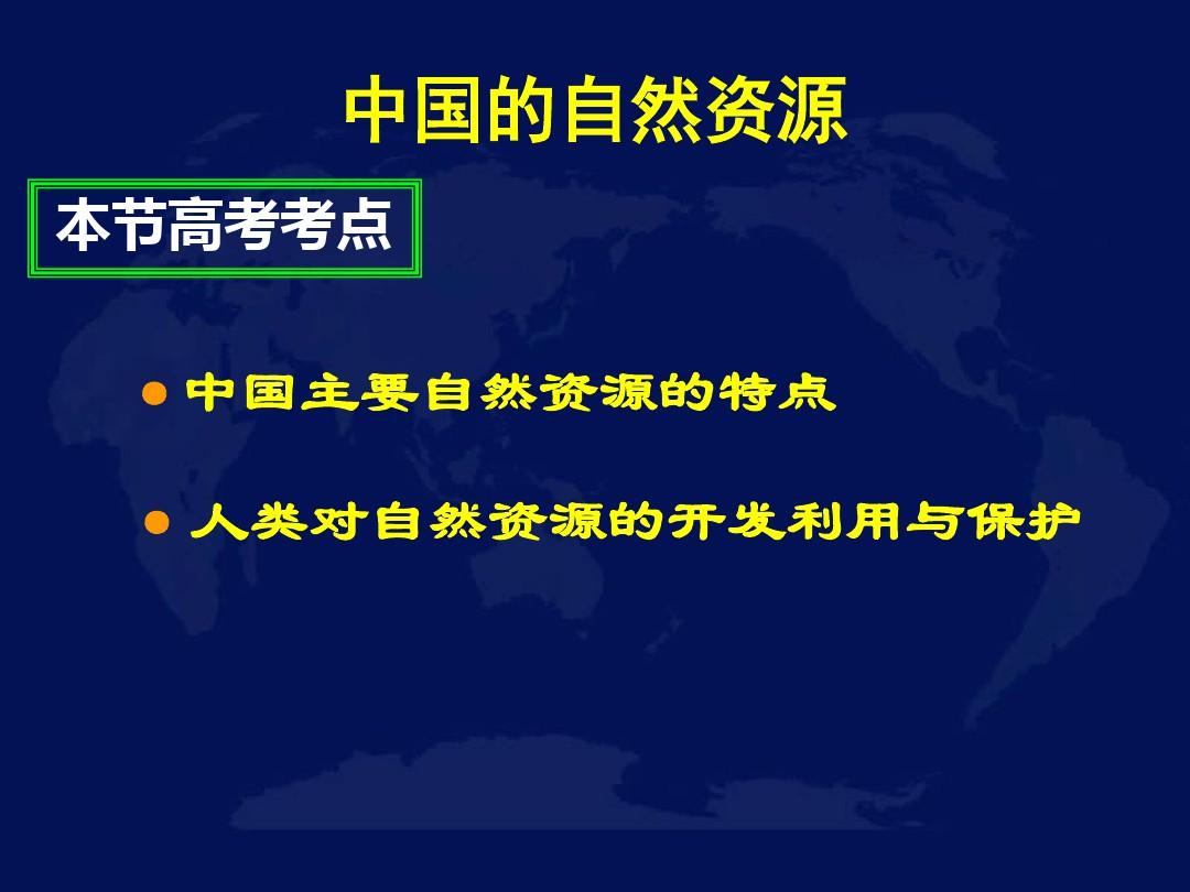 高考地理：专题复习课件 中国地理——中国自然资源.