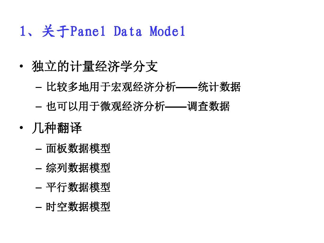 计量经济学Panel Data 模型