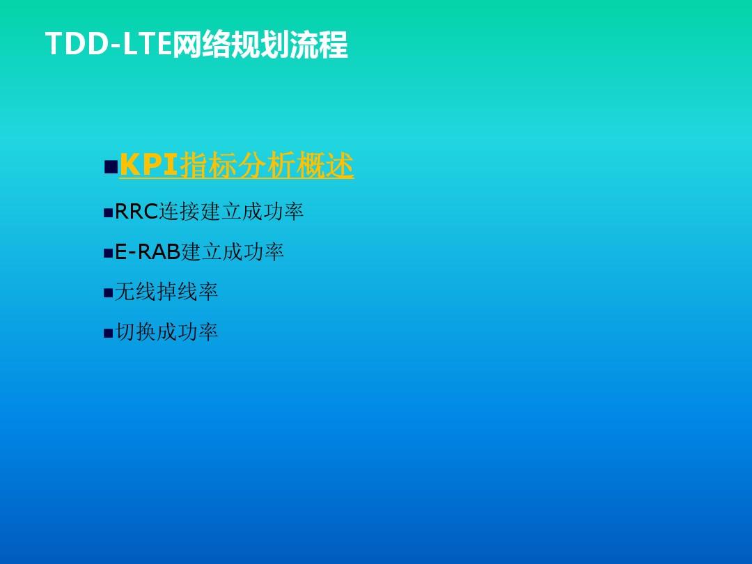华为LTE差小区处理培训课件(ppt 36张)