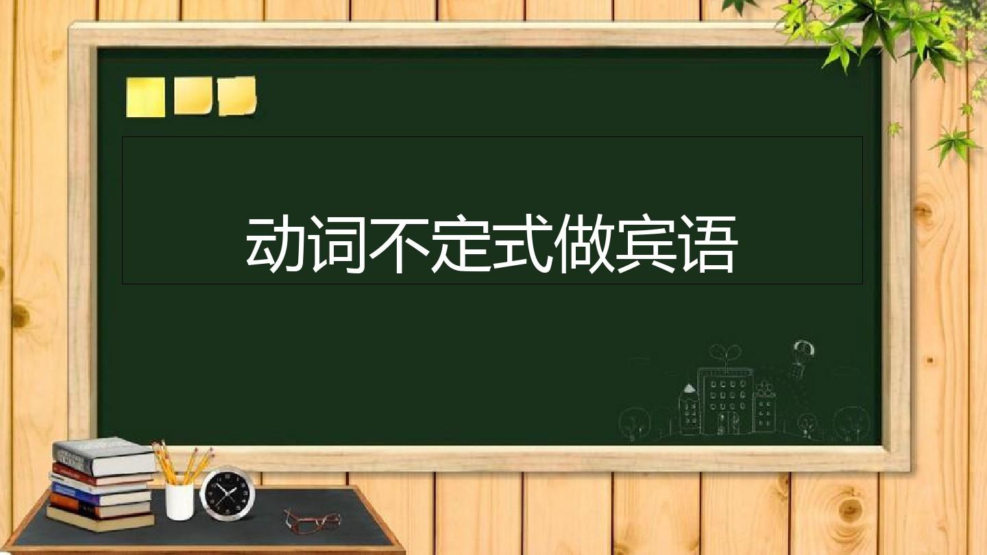 人教版初中语法动词不定式做宾语ppt课件