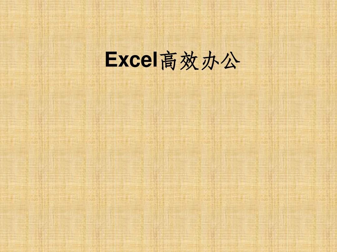 Excel高效办公技巧培训ppt课件
