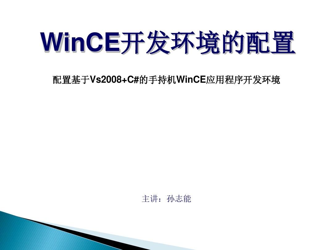Vs2008+C_下WinCE开发环境配置